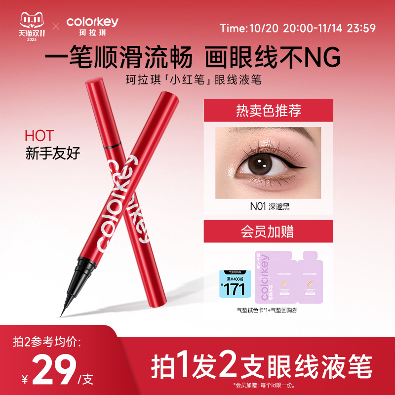 Colorkey珂拉琪眼线液笔防水防汗