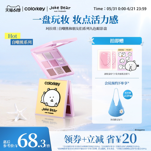 Colorkey珂拉琪自嘲熊九色眼影女