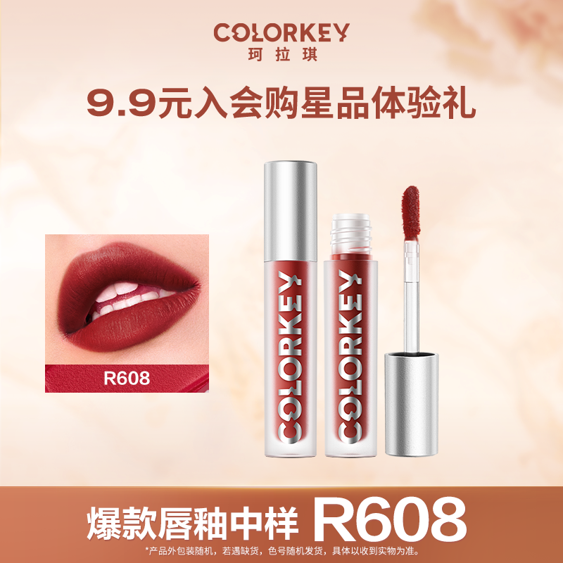 【U先试用】Colorkey珂拉琪单支迷你唇釉R608 每个ID限1份