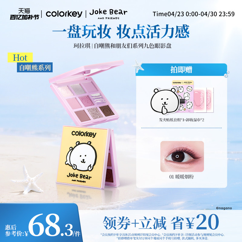 Colorkey珂拉琪自嘲熊九色眼影盘哑光正品彩妆盘一盘多用显色提亮