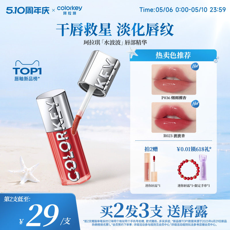 【520礼物】Colorkey珂拉琪水波波唇部精华唇蜜裸色系唇釉女口红