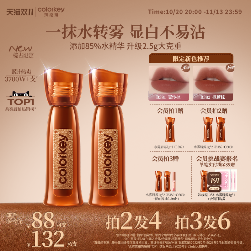 【双11抢购】Colorkey珂拉琪水雾唇露唇釉唇彩裸色口红大牌正品