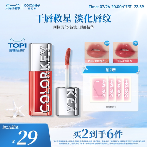 Colorkey珂拉琪水波波唇部精华蜜