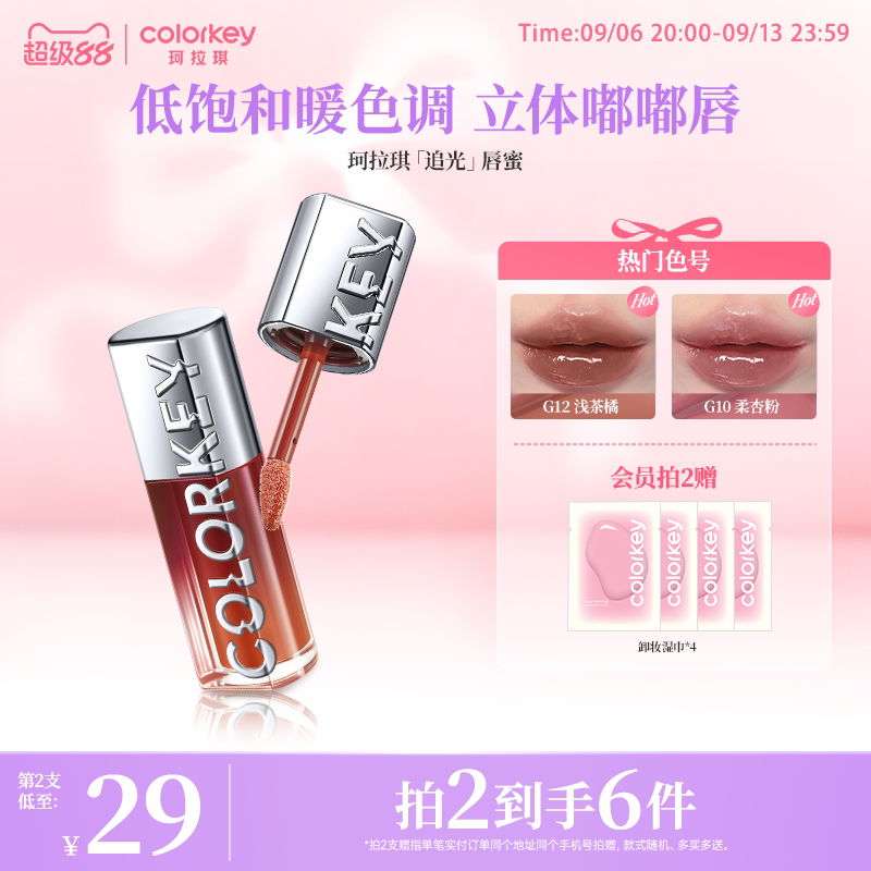 Colorkey珂拉琪追光唇蜜唇釉女唇彩裸色系口红透明玻璃唇镜面水光