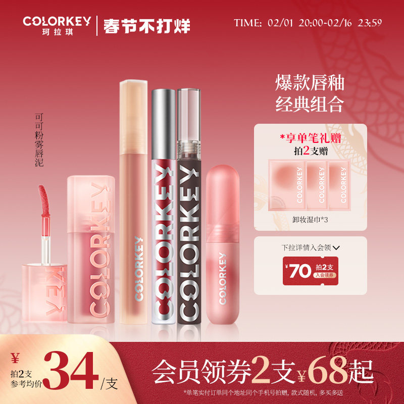 Colorkey珂拉琪唇釉2支装组合唇彩唇蜜镜面口红水雾唇露唇部精华
