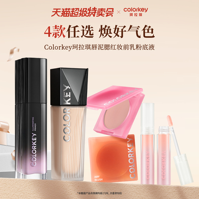 珂拉琪唇油腮红隔离粉底液