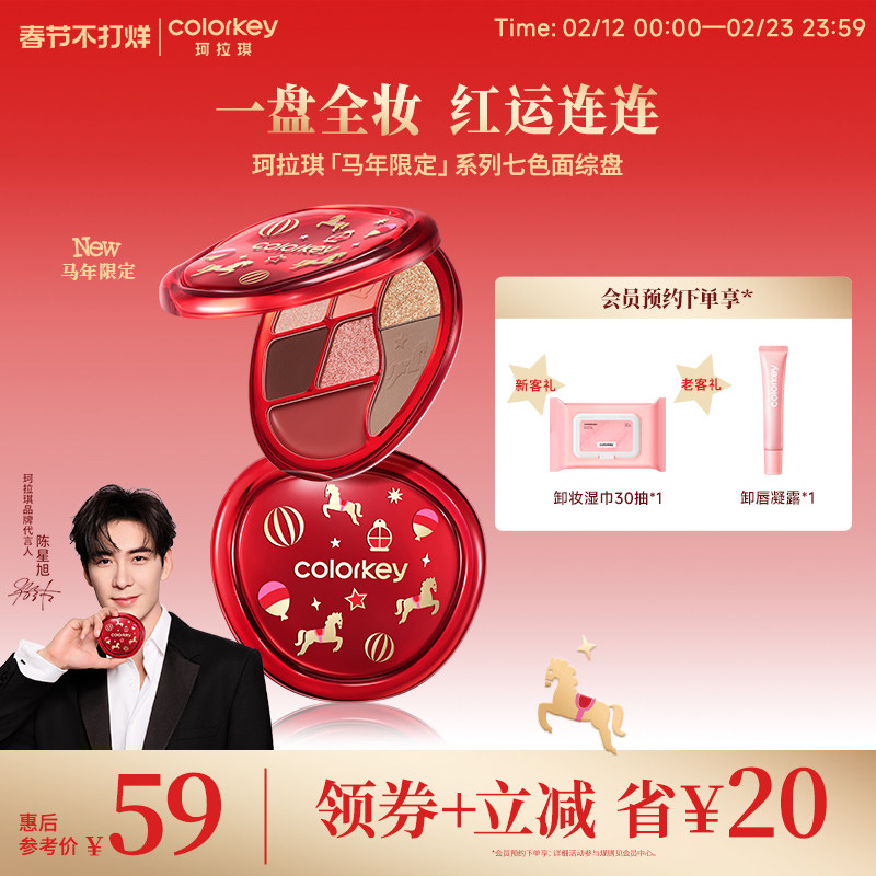【马年限定】Colorkey珂拉琪眼影盘女哑光彩妆盘腮红高光修容