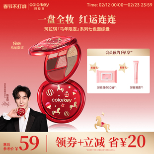 【马年限定】Colorkey珂拉琪眼影盘女哑光彩妆盘腮红高光修容