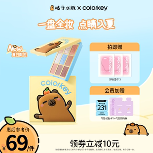 彩妆盘一盘多用 Colorkey珂拉琪九色眼影盘女哑光正品 卡皮巴拉