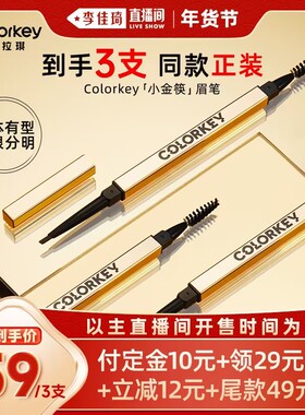 【李佳琦直播间生活节】Colorkey珂拉琪小金筷眉笔眉粉防水防汗