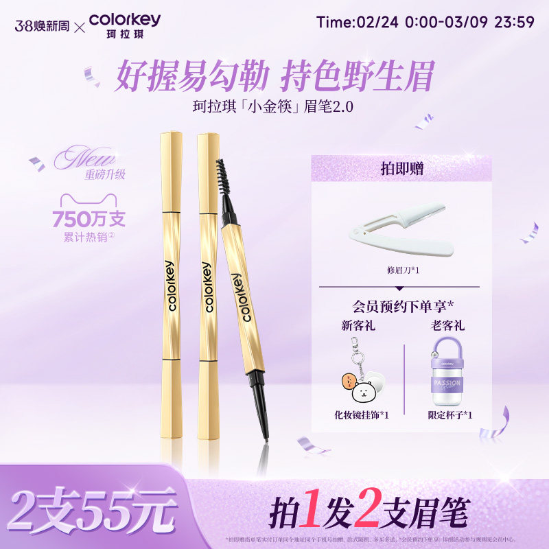 COLORKEY珂拉琪小金筷眉笔2支装防水持久不易脱色券后50元