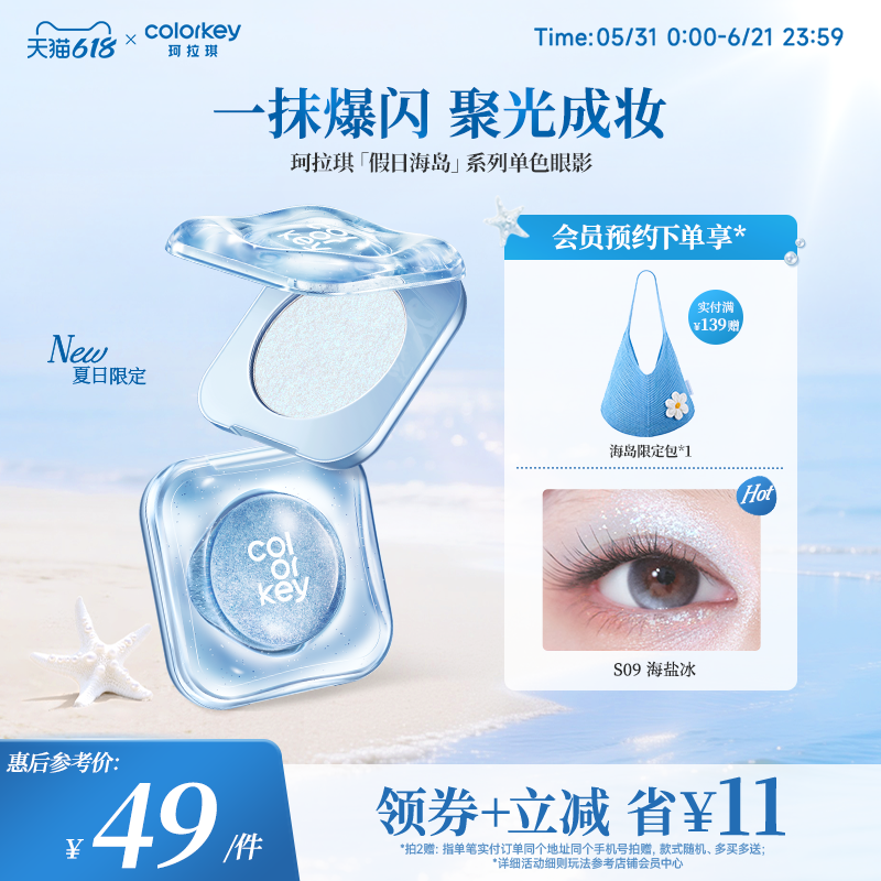 【618抢购】Colorkey珂拉琪假日海岛单色眼影盘女爆闪彩妆盘日常