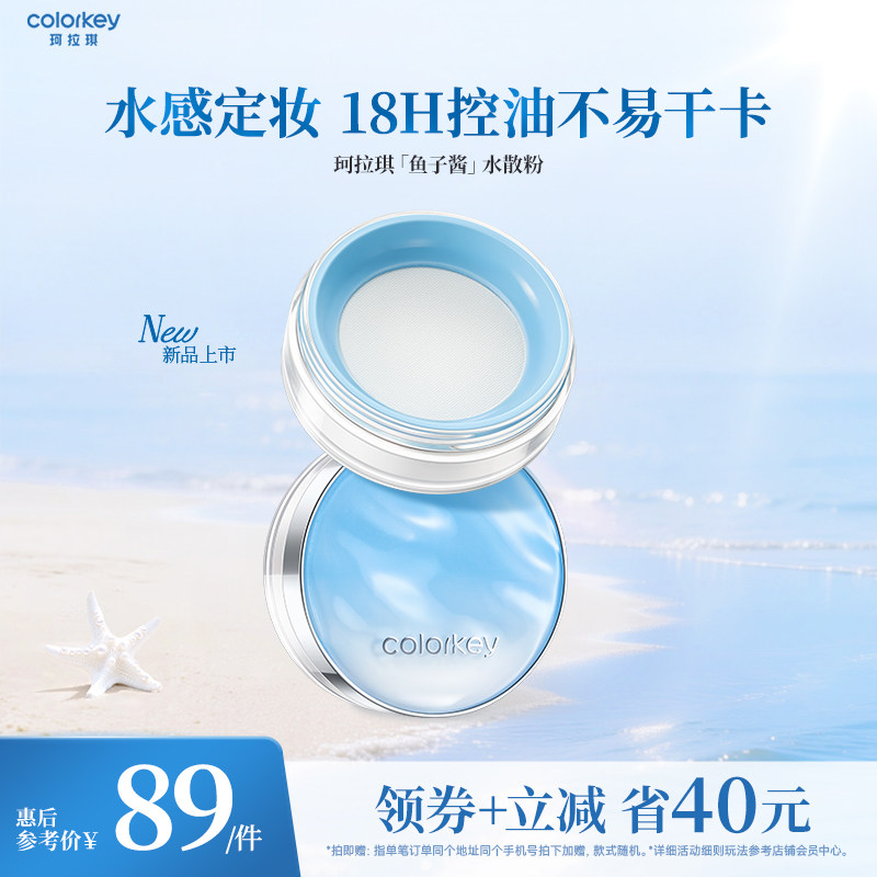 Colorkey珂拉琪鱼子酱水散粉