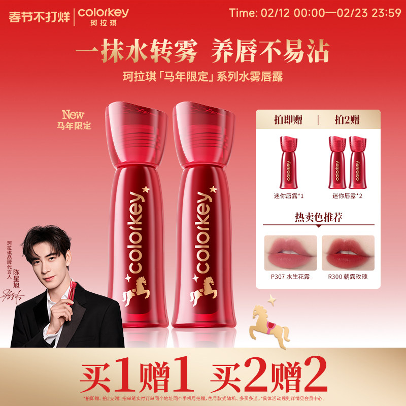 【马年限定】Colorkey珂拉琪水雾唇露唇釉女唇彩雾面口红大牌正品