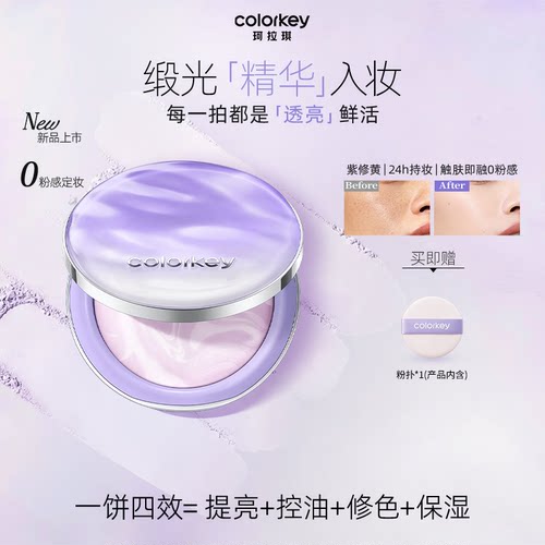 【DY】Colorkey珂拉琪轻透焕采锁妆粉饼