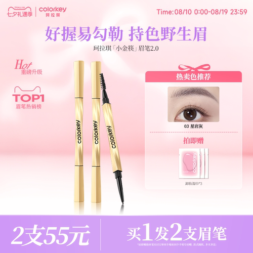 Colorkey珂拉琪小金筷眉笔女防水