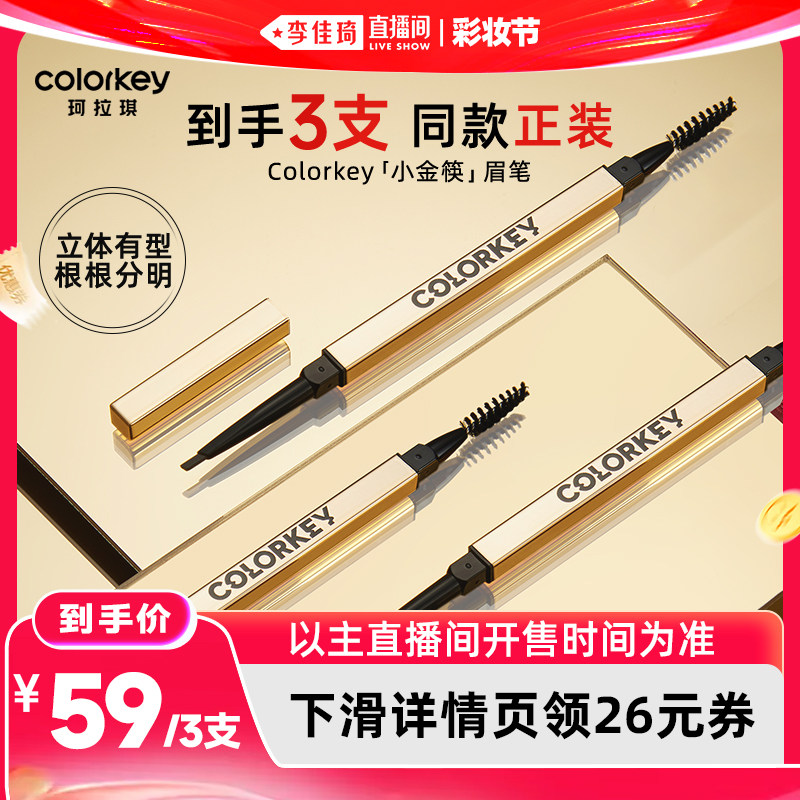 【李佳琦直播间618彩妆节】Colorkey珂拉琪小金筷眉笔眉粉笔防水