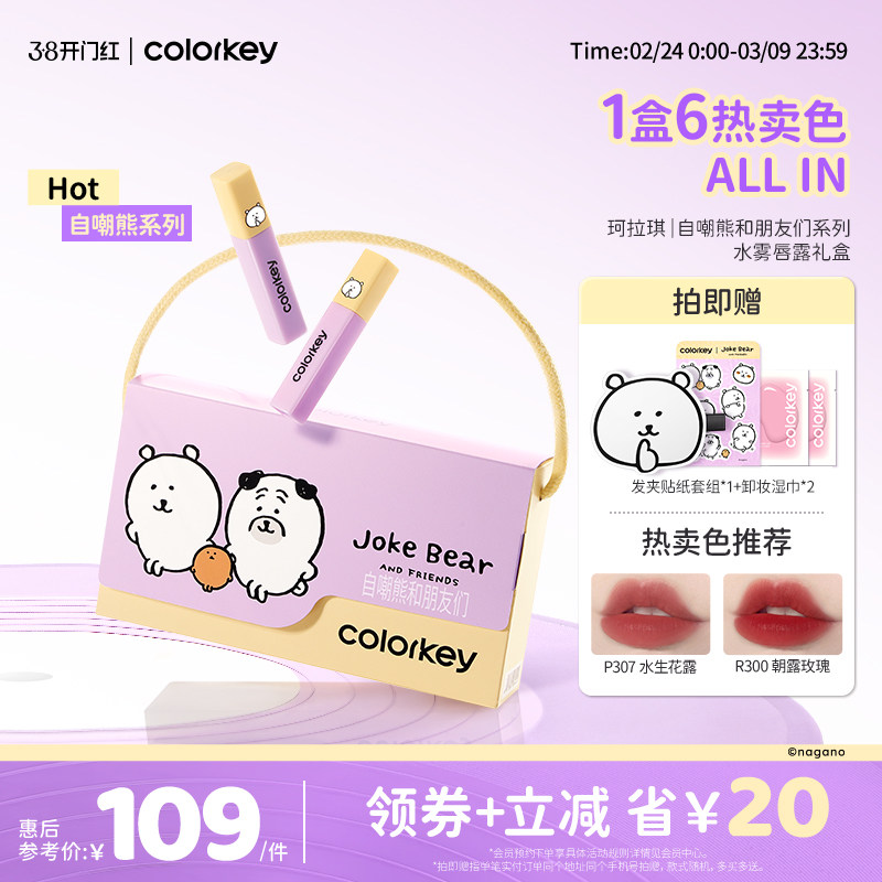Colorkey珂拉琪自嘲熊迷你唇露礼盒套装唇釉唇彩口红送女朋友礼物