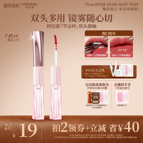 Colorkey珂拉琪双头唇釉不易掉色