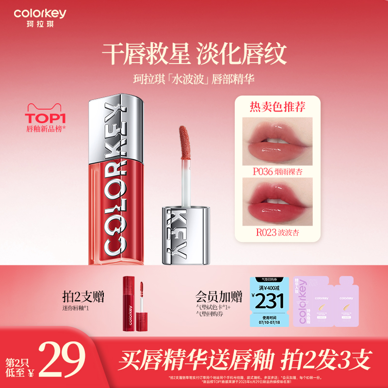 Colorkey珂拉琪水波波唇部精华唇蜜唇油裸色系唇釉唇彩口红女水光