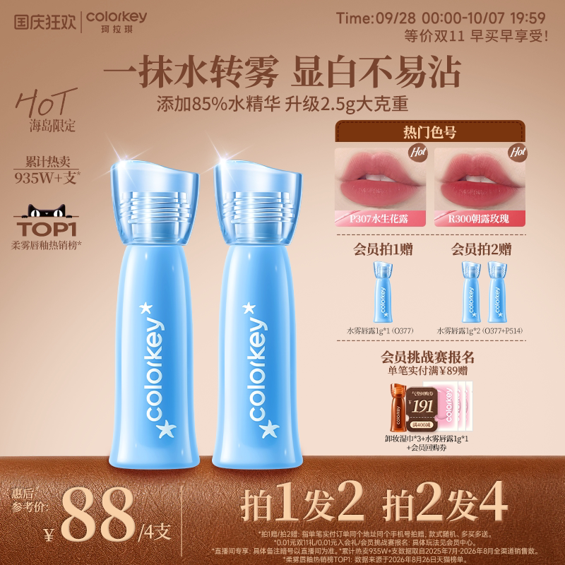 【活动专享】Colorkey珂拉琪水雾唇露唇釉女低饱和口红女不易沾杯