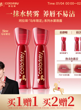 【马年限定】Colorkey珂拉琪水雾唇露唇釉女唇彩雾面口红大牌正品