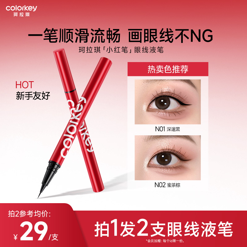 Colorkey珂拉琪眼线液笔防水防汗