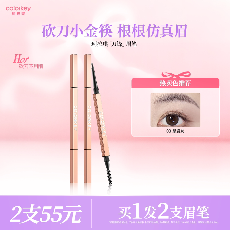 Colorkey珂拉琪刀锋小金筷眉笔女