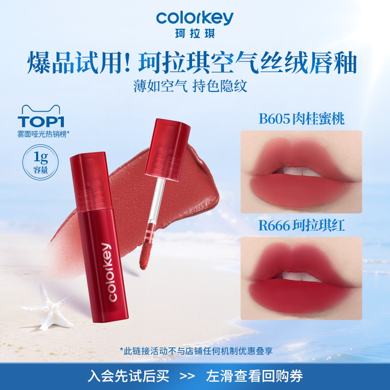 【U先派样】Colorkey珂拉琪迷你唇釉唇彩唇泥口红丝绒雾面哑光1g