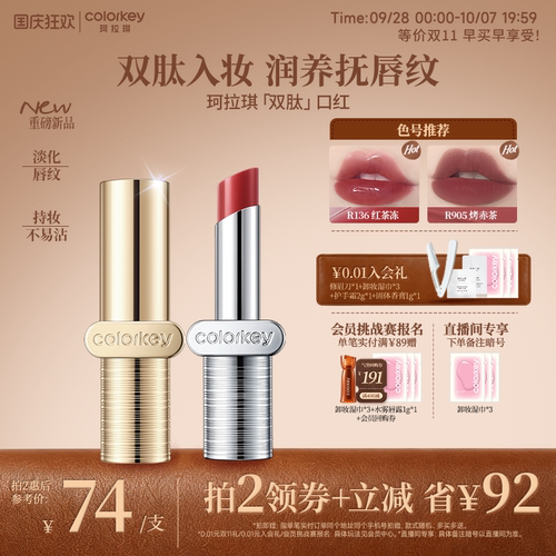 Colorkey珂拉琪双肽润哑镜光口红