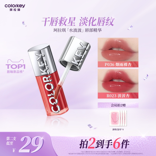 Colorkey珂拉琪水波波唇部精华蜜