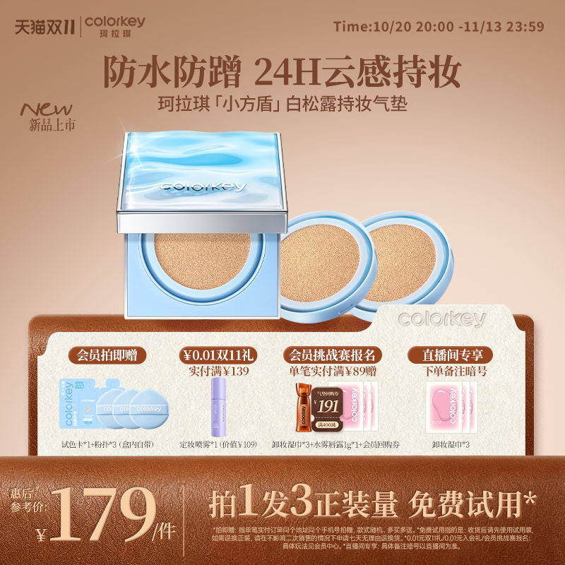 【双11抢购】Colorkey珂拉琪小方盾气垫持妆遮瑕服帖防水防汗防蹭
