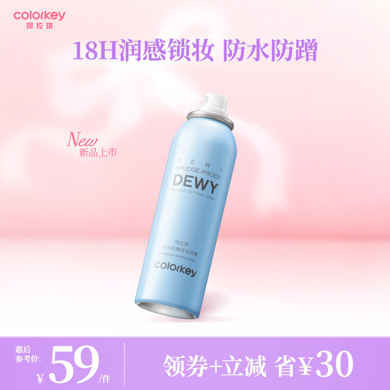 【重磅新品】Colorkey珂拉琪水光防蹭定妆喷雾女控油水润不易拔干