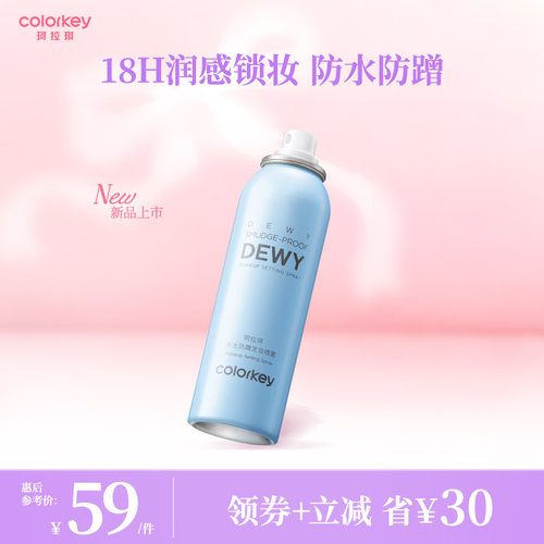 【重磅新品】Colorkey珂拉琪水光防蹭定妆喷雾女控油水润不易拔干