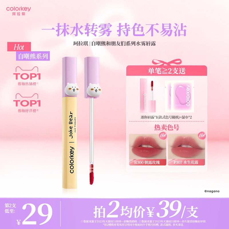 【活动专享】Colorkey珂拉琪自嘲熊水雾唇露丝绒雾面口红唇泥唇彩