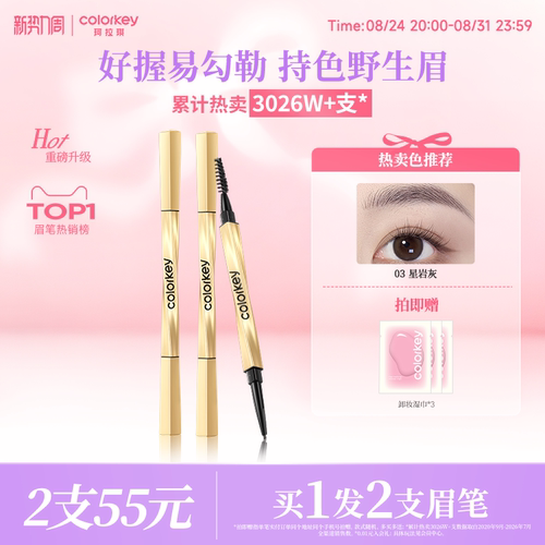 Colorkey珂拉琪小金筷眉笔女防水
