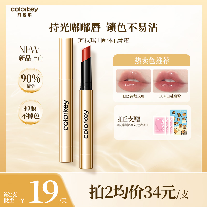Colorkey珂拉琪固体唇蜜女不易沾