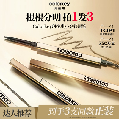 3支装|Colorkey珂拉琪小金筷眉笔眉粉女持久防水防汗不易掉色
