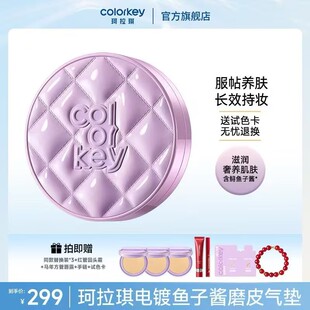 【DY】Colorkey珂拉琪鱼子酱磨皮气垫轻薄遮瑕控油不易脱妆