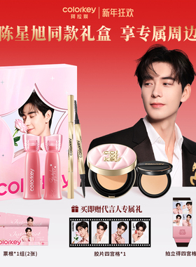 【陈星旭同款】Colorkey珂拉琪星露花海礼盒唇露唇釉口红眉笔气垫