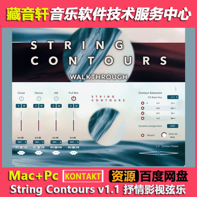 String Contours v1.1 KONTAKT 抒情影视弦乐音源 (69.7GB)
