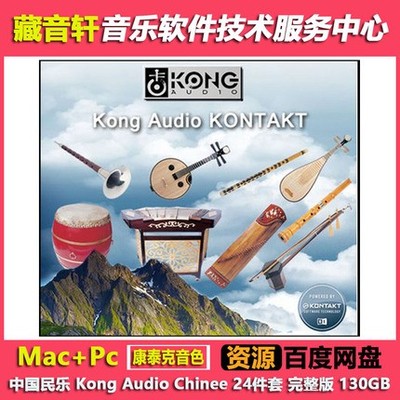 中国民乐 Kong Audio KONTAKT 直接入库 24件套 130GB