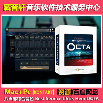 八声部综合音色 Best Service Chris Hein OCTA KONTAKT