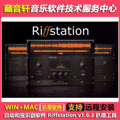 自动扒和弦软件 Riffstation v1.6.3 专业扒谱工具 WIN+MAC