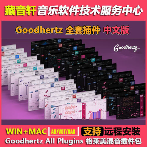 Goodhertz All Plugins v3.11 中文版 格莱美混音插件包 WIN+MAC