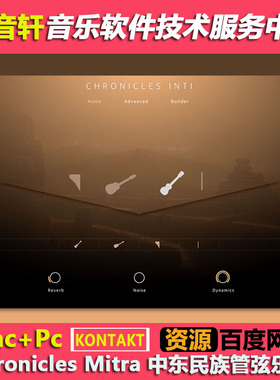 Chronicles Mitra KONTAKT 编年史中东管弦乐/萨兹/乌德/塞尔塔琴