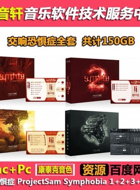 交响恐惧症管弦乐 ProjectSam Symphobia 1+2+3+4 全套v2.0版150G