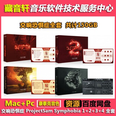 交响恐惧症管弦乐 ProjectSam Symphobia 1+2+3+4 全套v2.0版150G