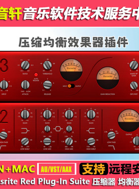 Focusrite Red  Suite v2插件套装 Red2压缩器Red3均衡器 WIN+MAC