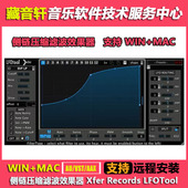 WIN Xfer MAC v1.762 侧链压缩滤波效果器 Records LFOTool
